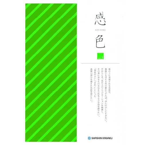 感色 Vol.03 「緑」