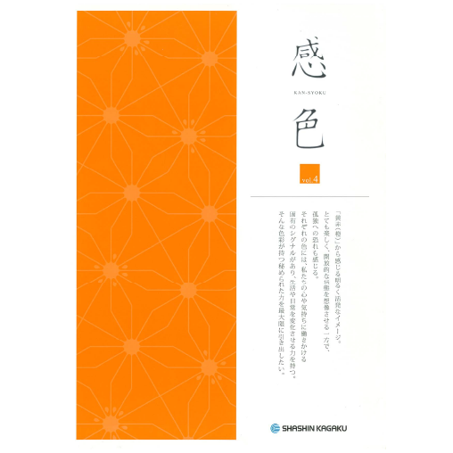 感色 Vol.04 「橙」