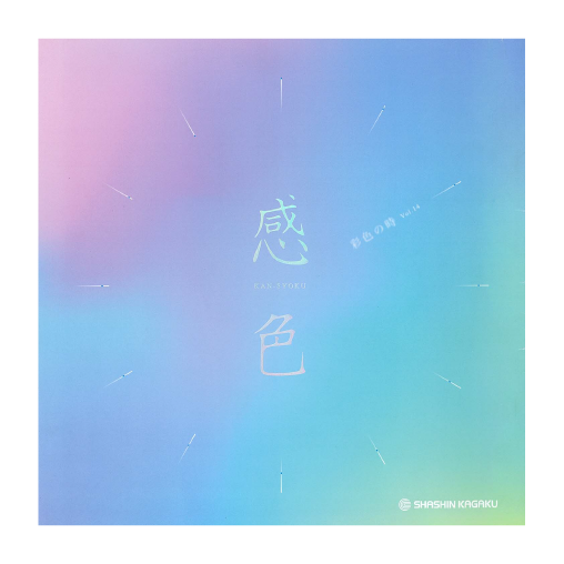 感色 Vol.14 「彩色の時」