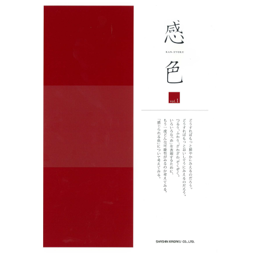 感色 Vol.01 「赤」