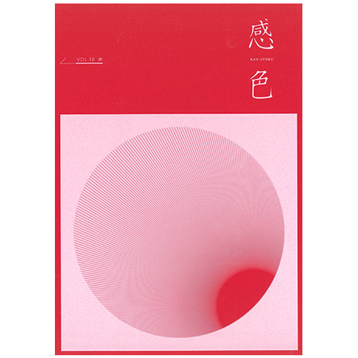 感色 Vol.18 「赤」