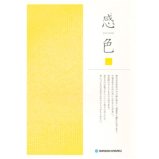 感色 Vol.07 「黄」