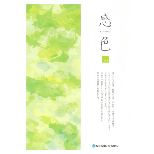 感色 Vol.08 「黄緑」