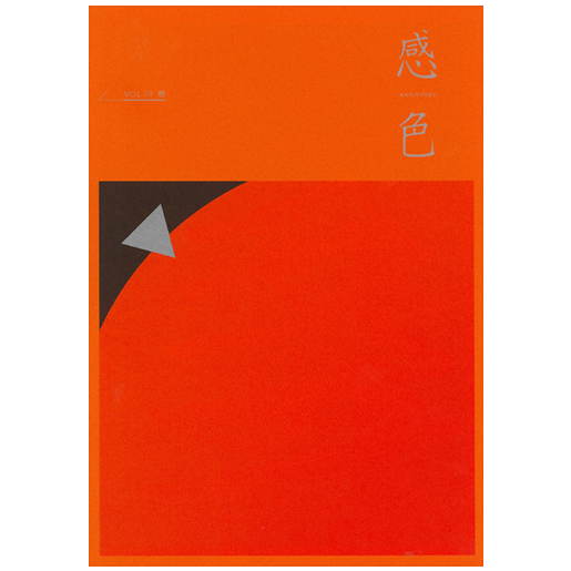 感色 Vol.19 「橙」