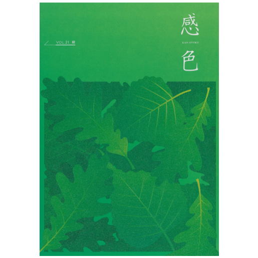 感色 Vol.21 「緑」