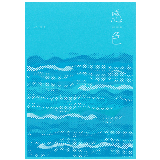 感色 Vol.22 「青」