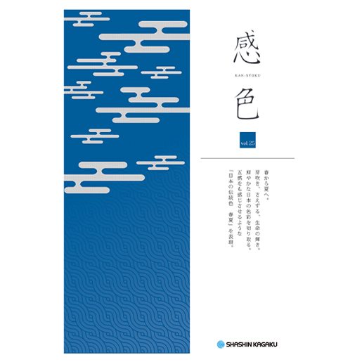 感色 Vol.25 「日本の伝統色」(春夏)