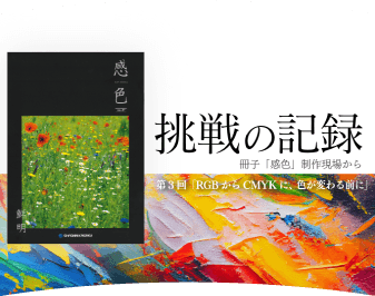 挑戦の記録 -定期刊行物「感色」制作現場から #3 RGBからCMYKに、色が変わる前に